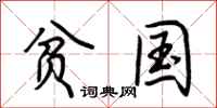 荆霄鹏贫国行书怎么写
