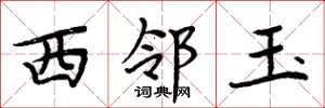 周炳元西邻玉楷书怎么写