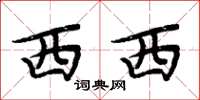 周炳元西西楷书怎么写