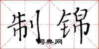 黄华生制锦楷书怎么写