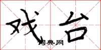 周炳元戏台楷书怎么写