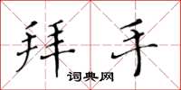 黄华生拜手楷书怎么写