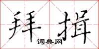 黄华生拜揖楷书怎么写