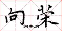 周炳元向荣楷书怎么写