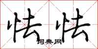 荆霄鹏怯怯行书怎么写