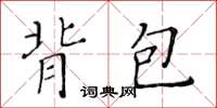 黄华生背包楷书怎么写