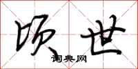 荆霄鹏顷世行书怎么写