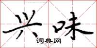 周炳元兴味楷书怎么写