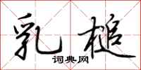 荆霄鹏乳槌行书怎么写