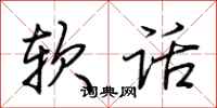 荆霄鹏软话行书怎么写