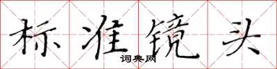 黄华生标准镜头楷书怎么写