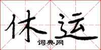 周炳元休运楷书怎么写