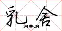 荆霄鹏乳舍行书怎么写