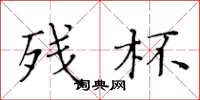 黄华生残杯楷书怎么写