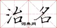 黄华生治名楷书怎么写
