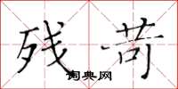 黄华生残苛楷书怎么写