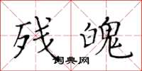 黄华生残魄楷书怎么写