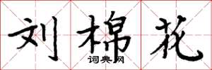 周炳元刘棉花楷书怎么写