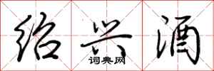 荆霄鹏绍兴酒行书怎么写