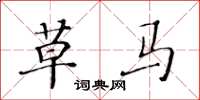 黄华生草马楷书怎么写