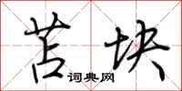 荆霄鹏苫块行书怎么写