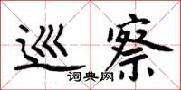 周炳元巡察楷书怎么写