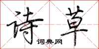 荆霄鹏诗草行书怎么写
