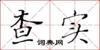 黄华生查实楷书怎么写
