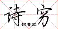 荆霄鹏诗穷行书怎么写