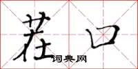 黄华生茬口楷书怎么写