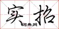 荆霄鹏实招行书怎么写
