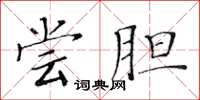 黄华生尝胆楷书怎么写