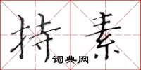 黄华生持素楷书怎么写