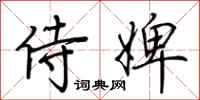 荆霄鹏侍婢行书怎么写