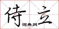 荆霄鹏侍立行书怎么写