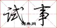 荆霄鹏试事行书怎么写