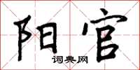 周炳元阳官楷书怎么写