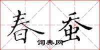 黄华生春蚕楷书怎么写
