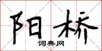 周炳元阳桥楷书怎么写