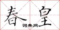 黄华生春皇楷书怎么写