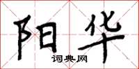 周炳元阳华楷书怎么写