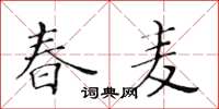 黄华生春麦楷书怎么写