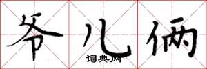 周炳元爷儿俩楷书怎么写
