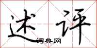 荆霄鹏述评行书怎么写