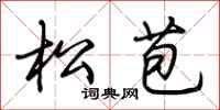 荆霄鹏松苞行书怎么写