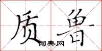 黄华生质鲁楷书怎么写