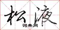 荆霄鹏松液行书怎么写