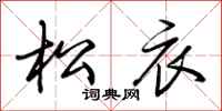 荆霄鹏松衣行书怎么写