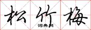 荆霄鹏松竹梅行书怎么写