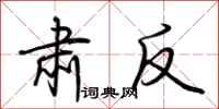 荆霄鹏肃反行书怎么写